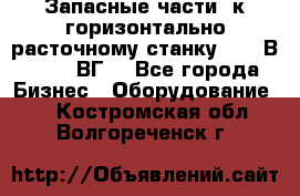 Запасные части  к горизонтально расточному станку 2620 В, 2622 ВГ. - Все города Бизнес » Оборудование   . Костромская обл.,Волгореченск г.